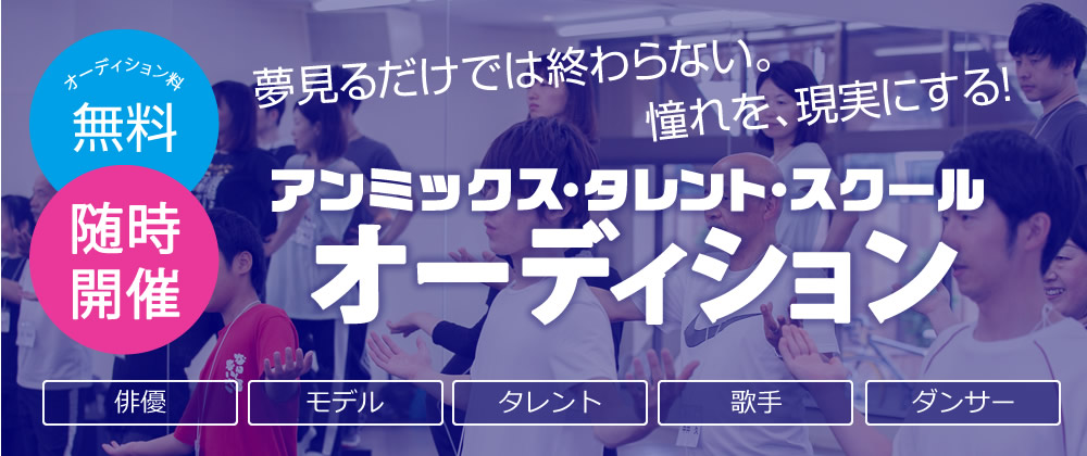 アンミックス・タレント・スクールオーディション