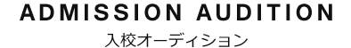 入校オーディション